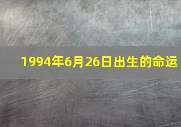 1994年6月26日出生的命运