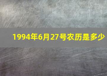 1994年6月27号农历是多少