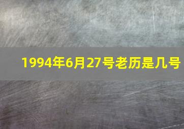 1994年6月27号老历是几号