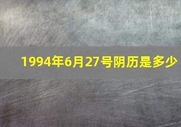 1994年6月27号阴历是多少