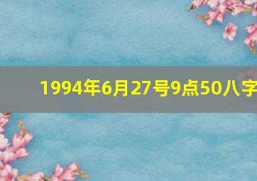 1994年6月27号9点50八字