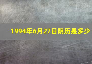 1994年6月27日阴历是多少