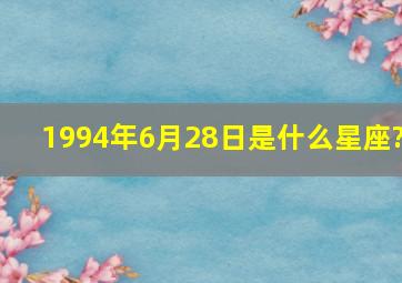 1994年6月28日是什么星座?