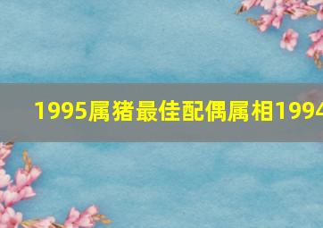 1995属猪最佳配偶属相1994