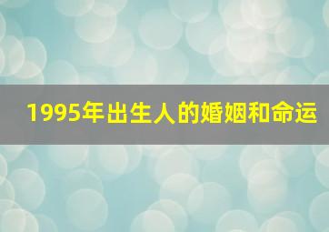 1995年出生人的婚姻和命运