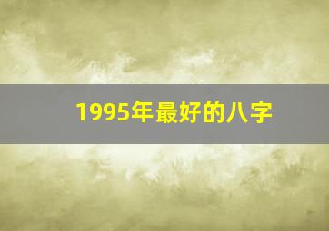 1995年最好的八字