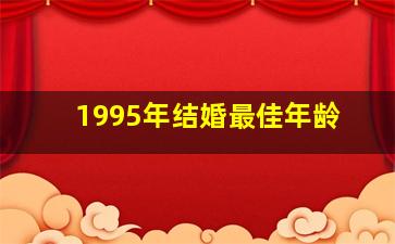 1995年结婚最佳年龄