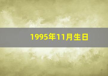 1995年11月生日