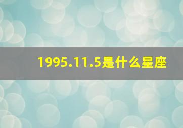 1995.11.5是什么星座