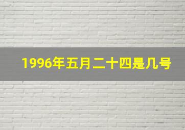 1996年五月二十四是几号