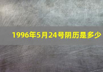 1996年5月24号阴历是多少