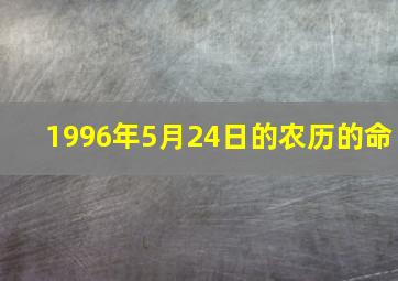 1996年5月24日的农历的命