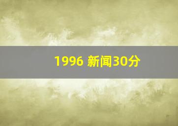 1996 新闻30分