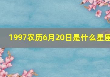 1997农历6月20日是什么星座