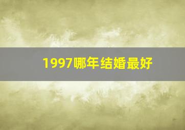 1997哪年结婚最好