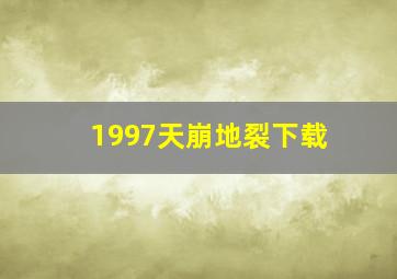 1997天崩地裂下载