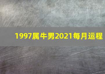 1997属牛男2021每月运程