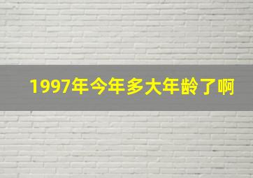 1997年今年多大年龄了啊