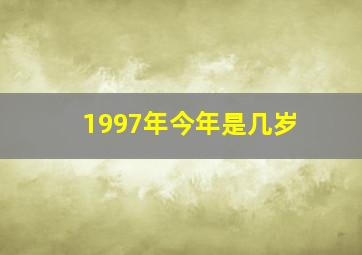 1997年今年是几岁