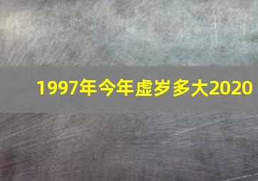 1997年今年虚岁多大2020