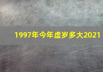 1997年今年虚岁多大2021