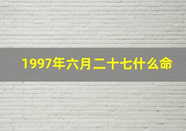 1997年六月二十七什么命