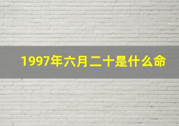 1997年六月二十是什么命