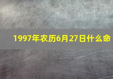 1997年农历6月27日什么命