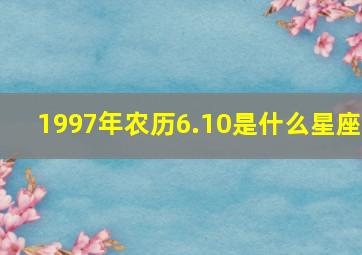 1997年农历6.10是什么星座