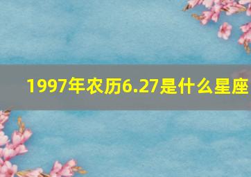 1997年农历6.27是什么星座