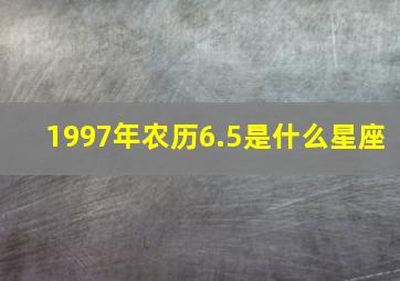 1997年农历6.5是什么星座