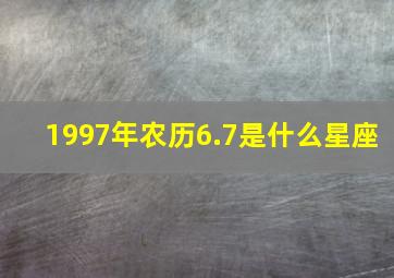 1997年农历6.7是什么星座