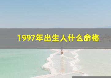 1997年出生人什么命格