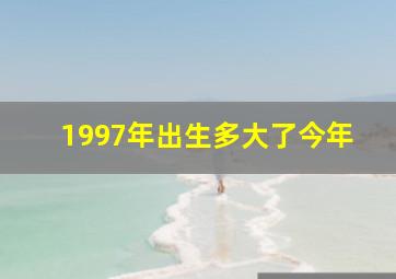 1997年出生多大了今年