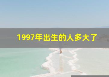 1997年出生的人多大了