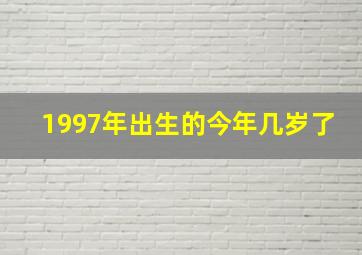 1997年出生的今年几岁了