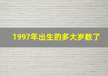 1997年出生的多大岁数了