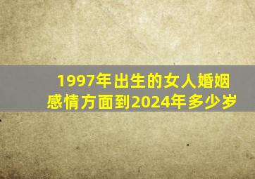 1997年出生的女人婚姻感情方面到2024年多少岁