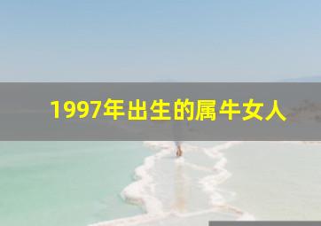 1997年出生的属牛女人