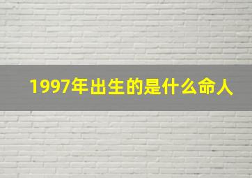 1997年出生的是什么命人