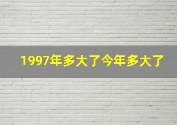 1997年多大了今年多大了