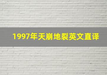 1997年天崩地裂英文直译