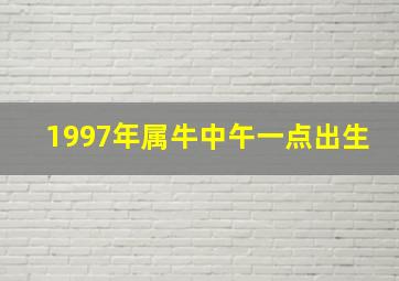 1997年属牛中午一点出生