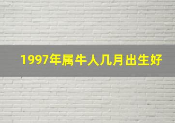 1997年属牛人几月出生好