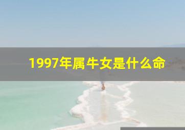 1997年属牛女是什么命