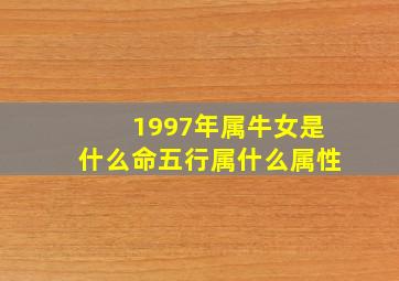 1997年属牛女是什么命五行属什么属性