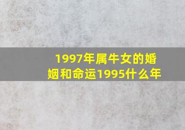 1997年属牛女的婚姻和命运1995什么年