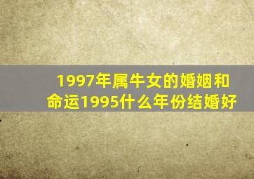 1997年属牛女的婚姻和命运1995什么年份结婚好