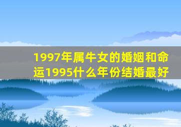 1997年属牛女的婚姻和命运1995什么年份结婚最好