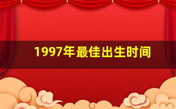 1997年最佳出生时间